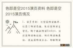 色即是空2015演员资料 色即是空2015演员情况