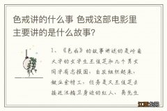 色戒讲的什么事 色戒这部电影里主要讲的是什么故事？