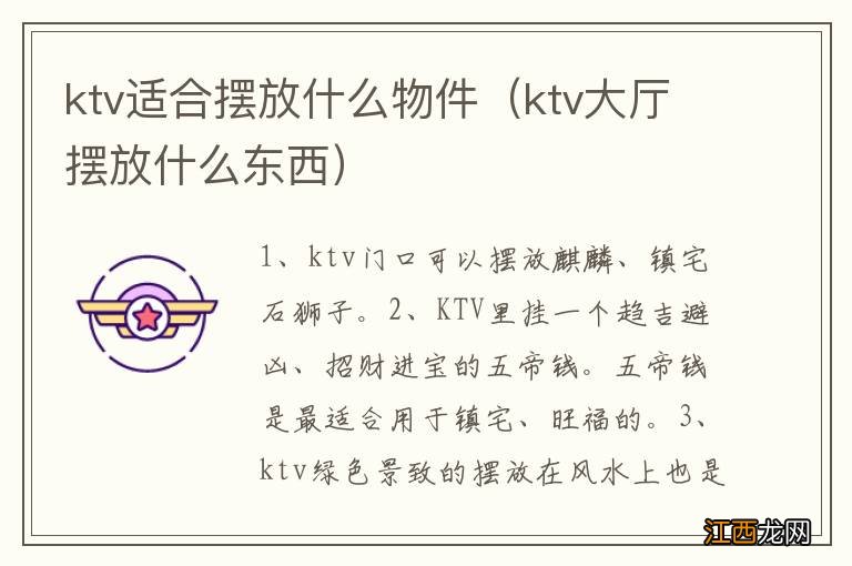 ktv大厅摆放什么东西 ktv适合摆放什么物件