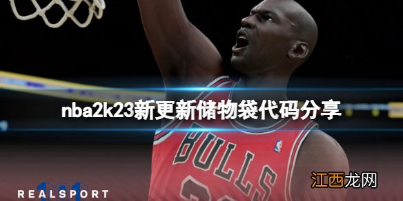 nba2k23新储物柜代码是什么-nba2k23新更新储物袋代码分享