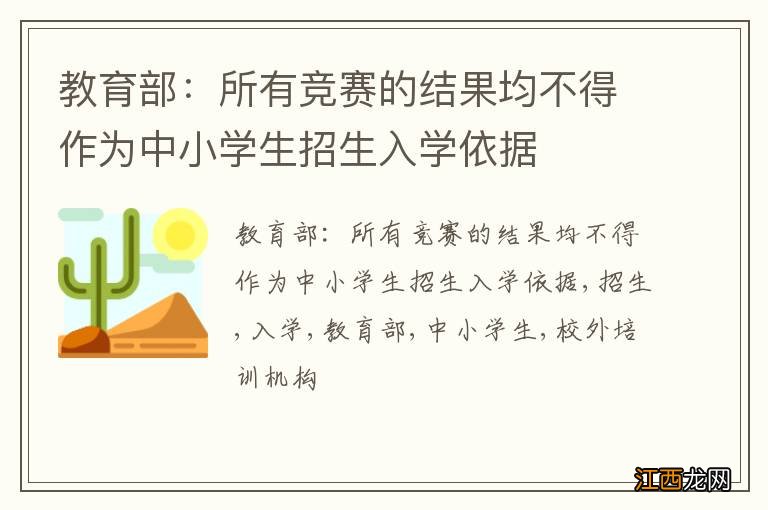 教育部：所有竞赛的结果均不得作为中小学生招生入学依据