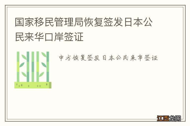 国家移民管理局恢复签发日本公民来华口岸签证