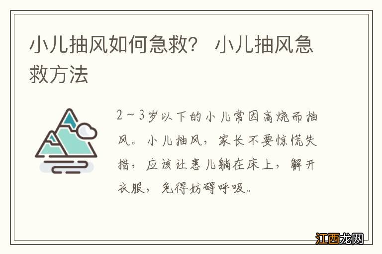 小儿抽风如何急救？ 小儿抽风急救方法