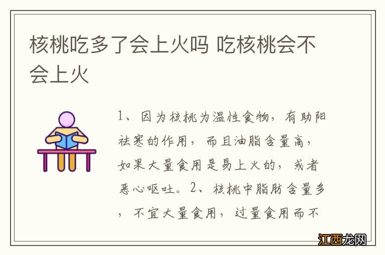 核桃吃多了会上火吗 吃核桃会不会上火
