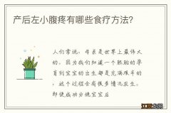 产后左小腹疼有哪些食疗方法？