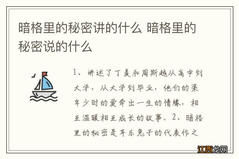 暗格里的秘密讲的什么 暗格里的秘密说的什么