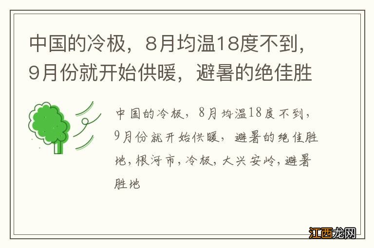 中国的冷极，8月均温18度不到，9月份就开始供暖，避暑的绝佳胜地