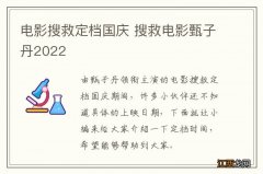 电影搜救定档国庆 搜救电影甄子丹2022