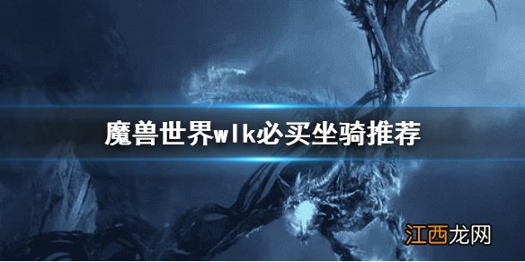 魔兽世界wlk必买坐骑推荐 wow巫妖王之怒坐骑推荐