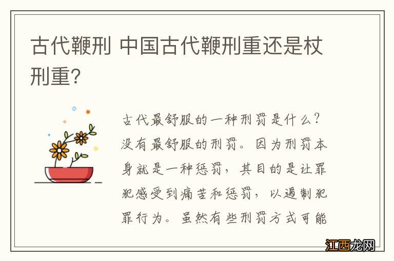 古代鞭刑 中国古代鞭刑重还是杖刑重?