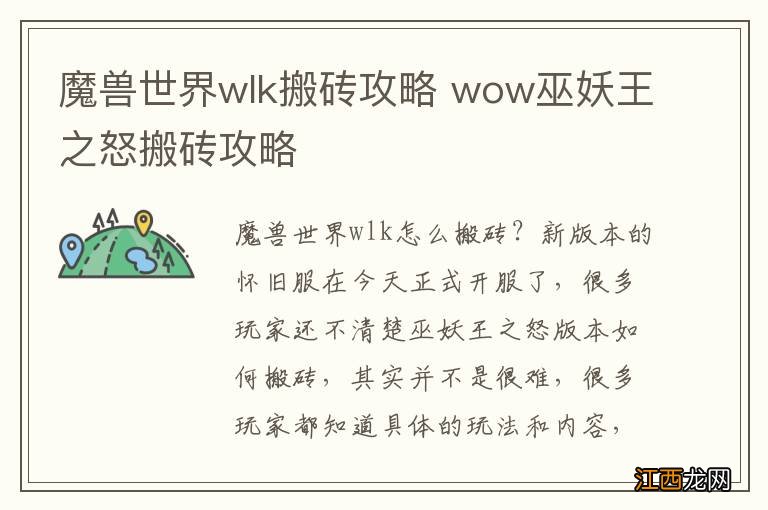 魔兽世界wlk搬砖攻略 wow巫妖王之怒搬砖攻略