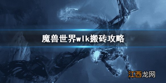 魔兽世界wlk搬砖攻略 wow巫妖王之怒搬砖攻略