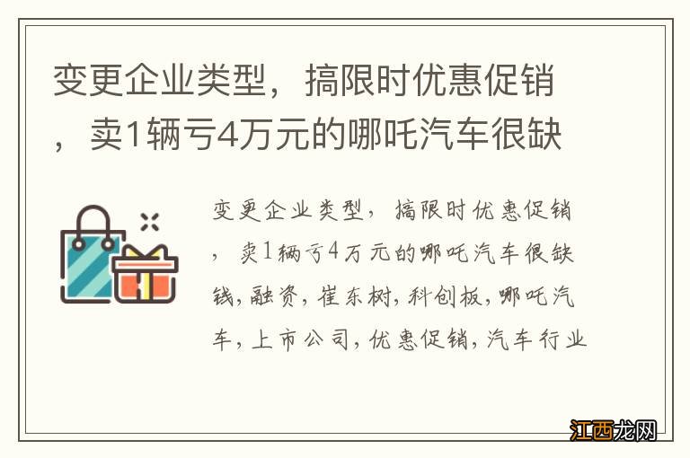 变更企业类型，搞限时优惠促销，卖1辆亏4万元的哪吒汽车很缺钱