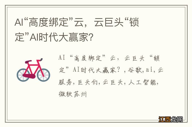 AI“高度绑定”云，云巨头“锁定”AI时代大赢家？