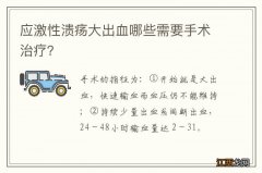 应激性溃疡大出血哪些需要手术治疗？