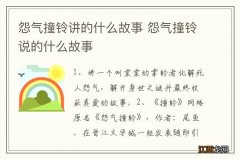 怨气撞铃讲的什么故事 怨气撞铃说的什么故事