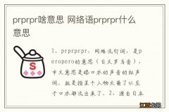 prprpr啥意思 网络语prprpr什么意思