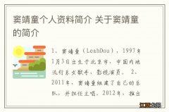 窦靖童个人资料简介 关于窦靖童的简介