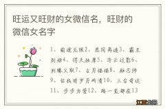 旺运又旺财的女微信名，旺财的微信女名字