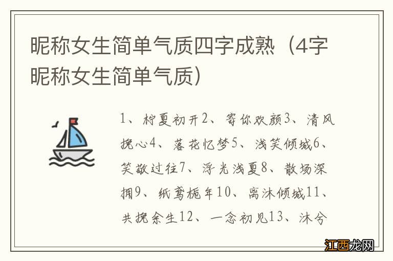 4字昵称女生简单气质 昵称女生简单气质四字成熟