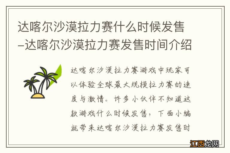 达喀尔沙漠拉力赛什么时候发售-达喀尔沙漠拉力赛发售时间介绍