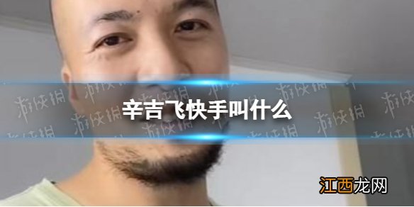 辛吉飞快手叫什么 辛吉飞快手号