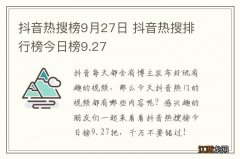 抖音热搜榜9月27日 抖音热搜排行榜今日榜9.27