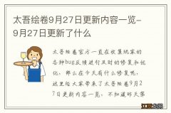 太吾绘卷9月27日更新内容一览-9月27日更新了什么