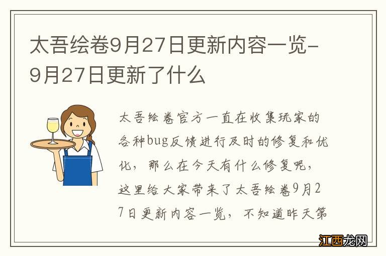 太吾绘卷9月27日更新内容一览-9月27日更新了什么