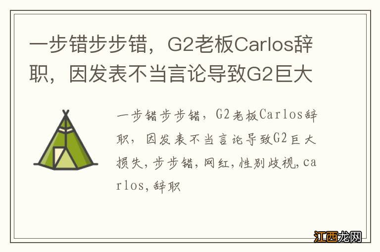 一步错步步错，G2老板Carlos辞职，因发表不当言论导致G2巨大损失