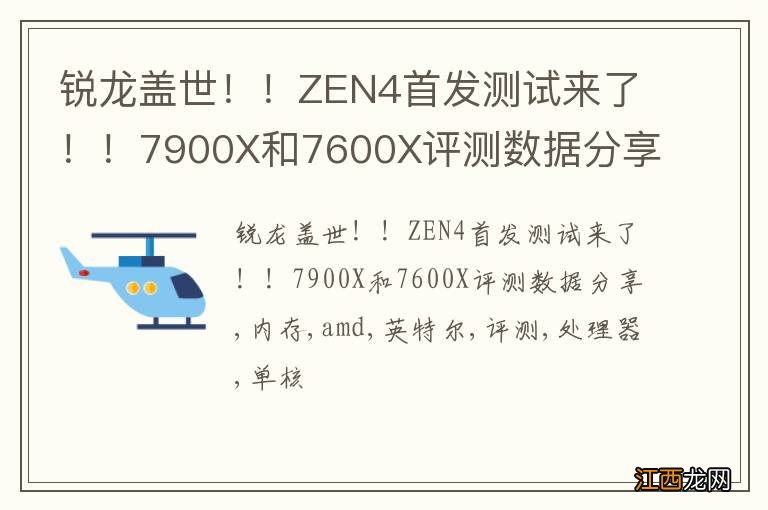 锐龙盖世！！ZEN4首发测试来了！！7900X和7600X评测数据分享