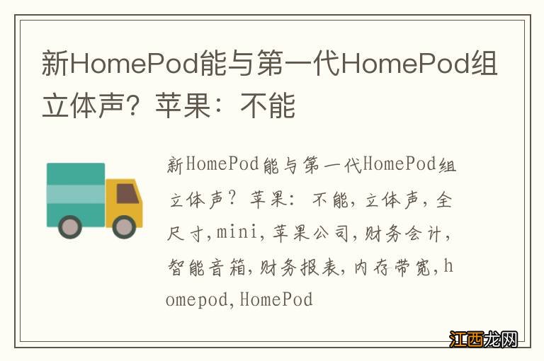 新HomePod能与第一代HomePod组立体声？苹果：不能