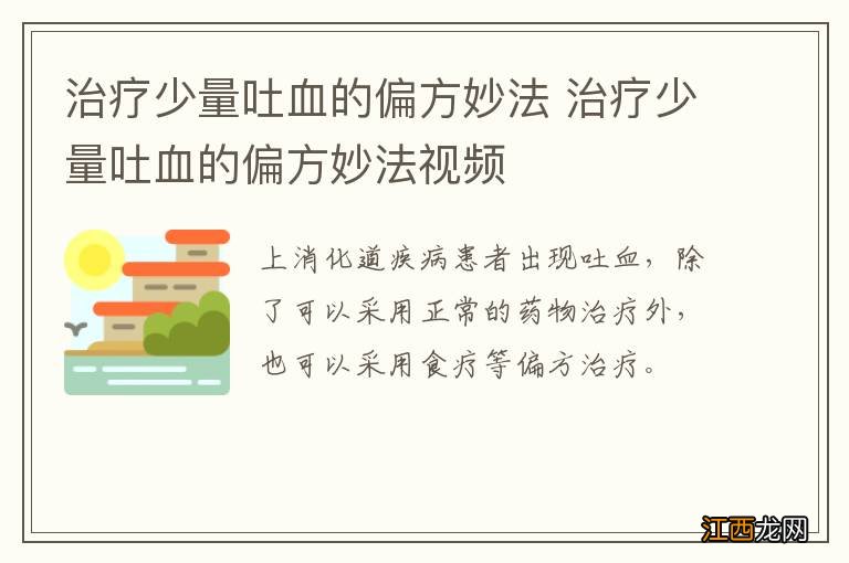 治疗少量吐血的偏方妙法 治疗少量吐血的偏方妙法视频