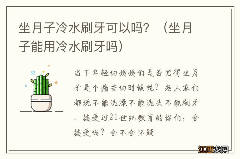 坐月子能用冷水刷牙吗 坐月子冷水刷牙可以吗？