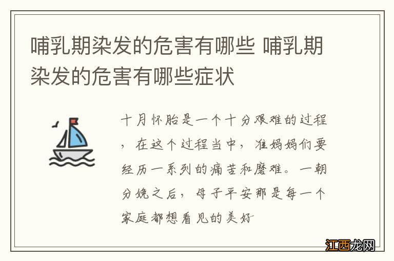 哺乳期染发的危害有哪些 哺乳期染发的危害有哪些症状