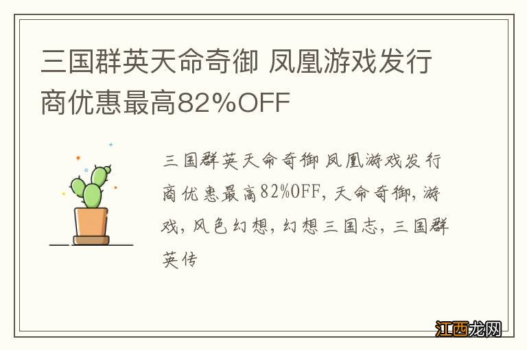 三国群英天命奇御 凤凰游戏发行商优惠最高82%OFF