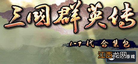 三国群英天命奇御 凤凰游戏发行商优惠最高82%OFF