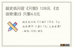 超史低闪促《只狼》128元 《古剑奇谭2》只要4.5元