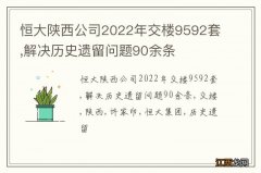 恒大陕西公司2022年交楼9592套,解决历史遗留问题90余条