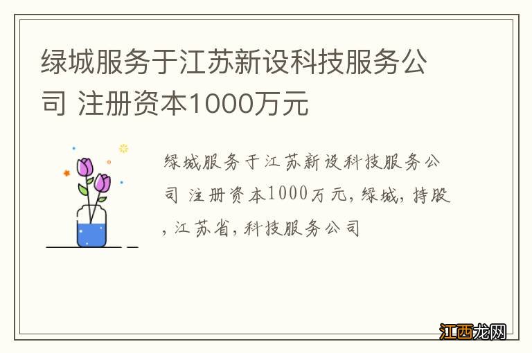 绿城服务于江苏新设科技服务公司 注册资本1000万元