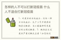 怎样的人不可以打新冠疫苗 什么人不适合打新冠疫苗