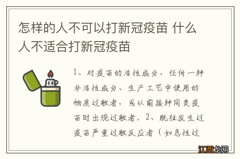 怎样的人不可以打新冠疫苗 什么人不适合打新冠疫苗