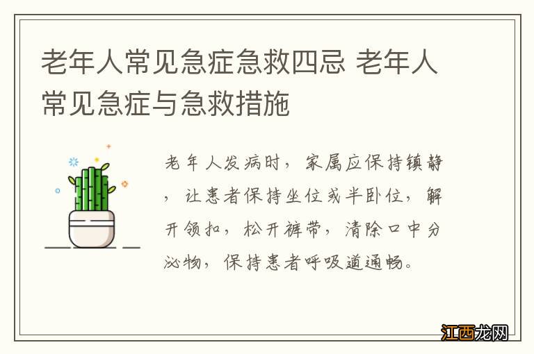 老年人常见急症急救四忌 老年人常见急症与急救措施