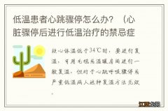 心脏骤停后进行低温治疗的禁忌症 低温患者心跳骤停怎么办？