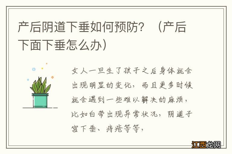 产后下面下垂怎么办 产后阴道下垂如何预防？