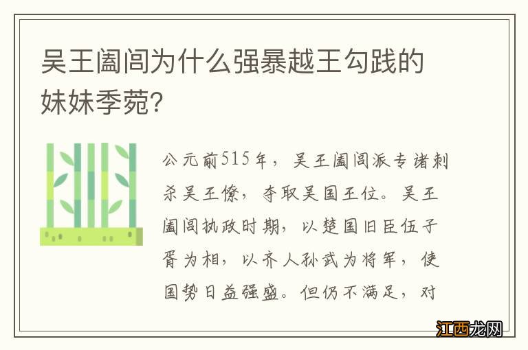 吴王阖闾为什么强暴越王勾践的妹妹季菀？