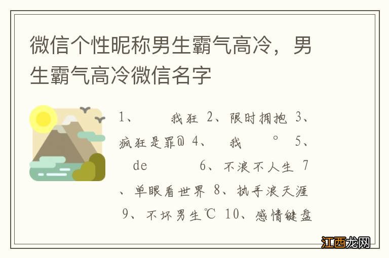 微信个性昵称男生霸气高冷，男生霸气高冷微信名字