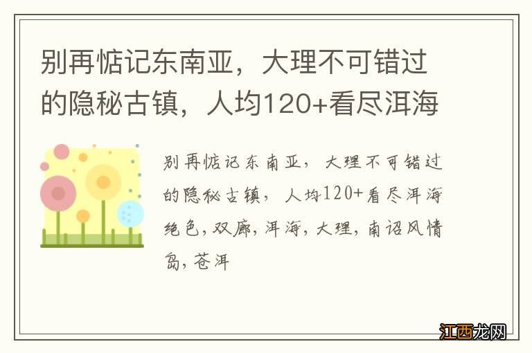 别再惦记东南亚，大理不可错过的隐秘古镇，人均120+看尽洱海绝色