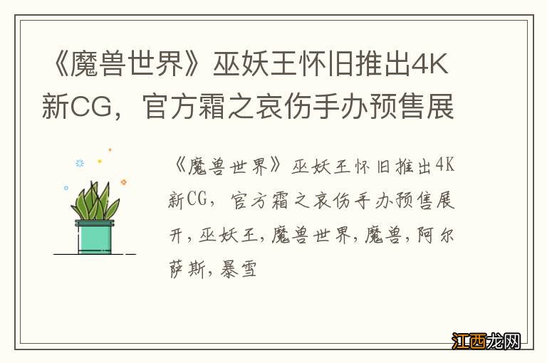 《魔兽世界》巫妖王怀旧推出4K新CG，官方霜之哀伤手办预售展开