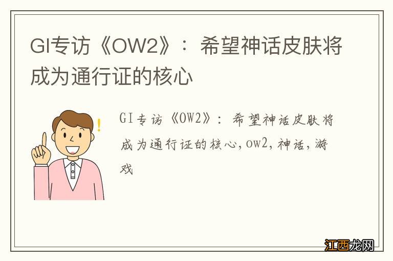 GI专访《OW2》：希望神话皮肤将成为通行证的核心